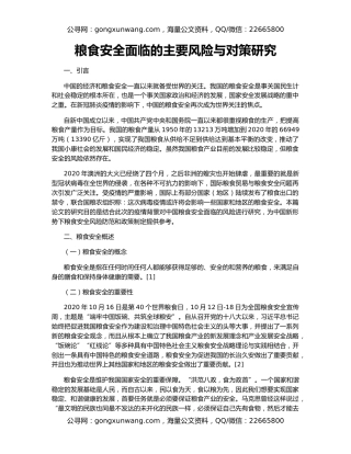粮食安全面临的主要风险与对策研究