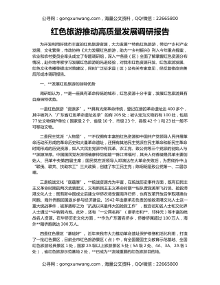 红色旅游推动高质量发展调研报告