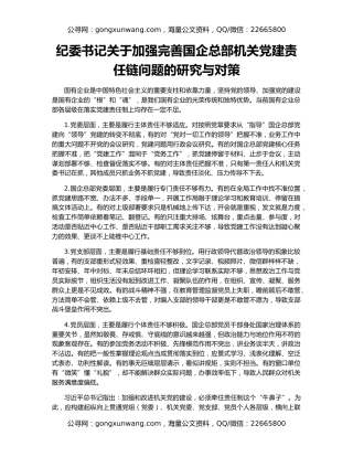 纪委书记关于加强完善国企总部机关党建责任链问题的研究与对策