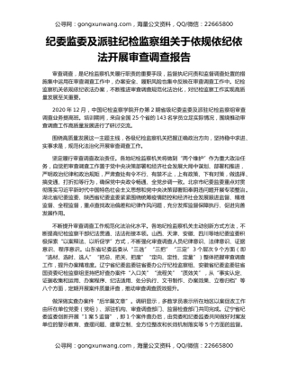 纪委监委及派驻纪检监察组关于依规依纪依法开展审查调查报告