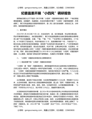 纪委监委开展“小四风”调研报告