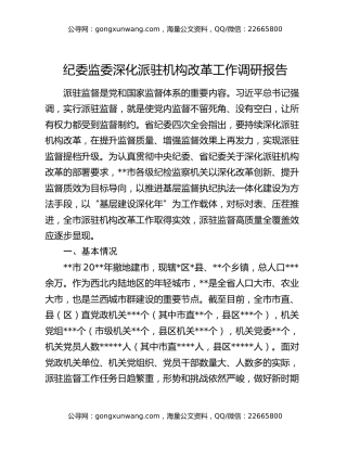 纪委监委深化派驻机构改革工作调研报告