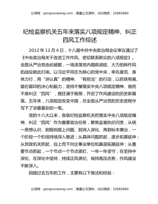 纪检监察机关五年来落实八项规定精神、纠正四风工作综述