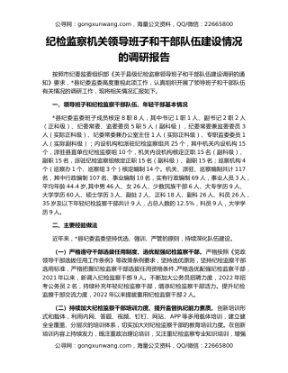 纪检监察机关领导班子和干部队伍建设情况的调研报告
