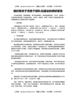 组织部关于党务干部队伍建设的调研报告
