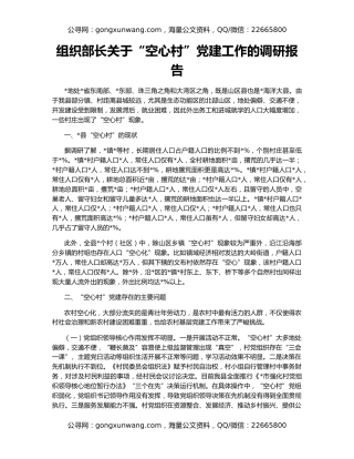 组织部长关于“空心村”党建工作的调研报告