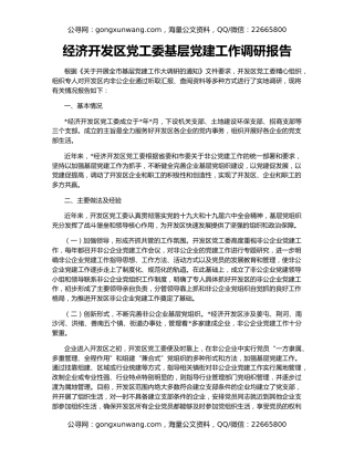 经济开发区党工委基层党建工作调研报告