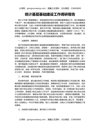 统计基层基础建设工作调研报告