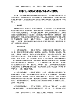 综合行政执法体制改革调研报告