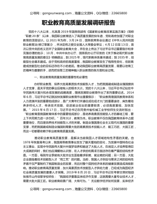 职业教育高质量发展调研报告