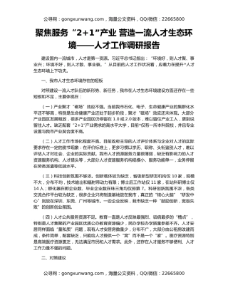 聚焦服务“2+1”产业 营造一流人才生态环境——人才工作调研报告