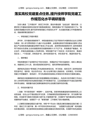 落实高校党建重点任务,提升技师学院党建工作规范化水平调研报告