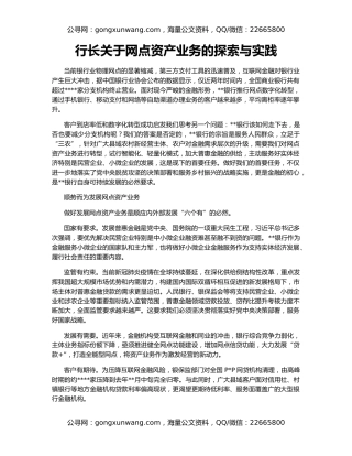行长关于网点资产业务的探索与实践