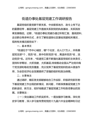 街道办事处基层党建工作调研报告