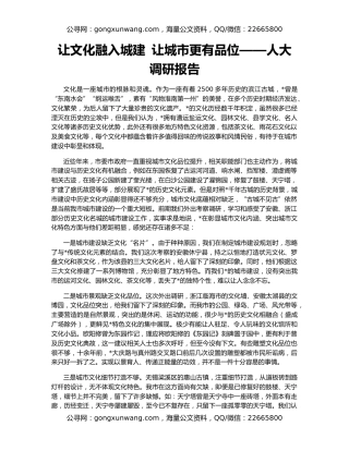 让文化融入城建 让城市更有品位——人大调研报告