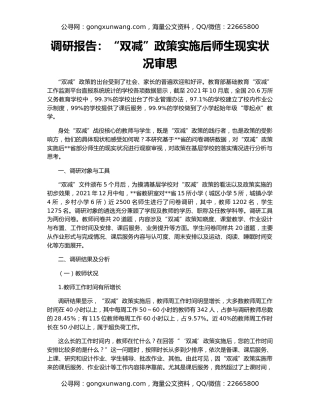 调研报告：“双减”政策实施后师生现实状况审思