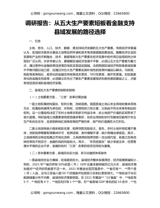 调研报告：从五大生产要素短板看金融支持县域发展的路径选择
