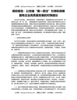 调研报告：以党建“第一责任”引领和保障国有企业高质量发展的对策建议