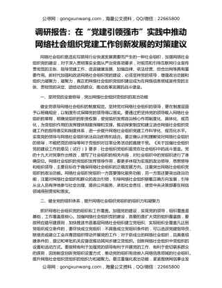 调研报告：在“党建引领强市”实践中推动网络社会组织党建工作创新发展的对策建议