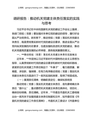 调研报告：推动机关党建主体责任落实的实践与思考