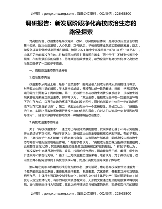 调研报告：新发展阶段净化高校政治生态的路径探索
