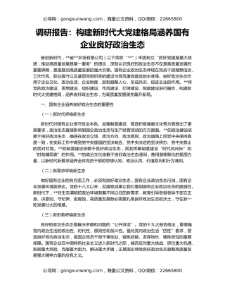 调研报告：构建新时代大党建格局涵养国有企业良好政治生态
