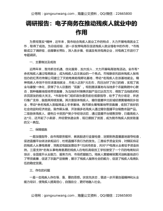 调研报告：电子商务在推动残疾人就业中的作用