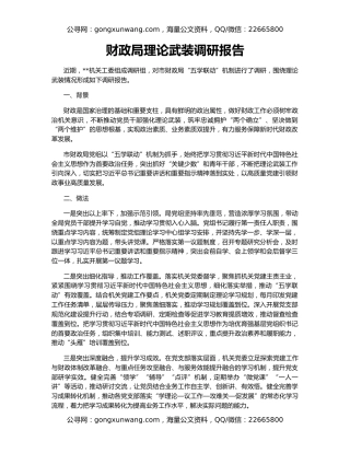 财政局理论武装调研报告