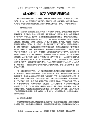 赴兄弟市、区学习考察调研报告