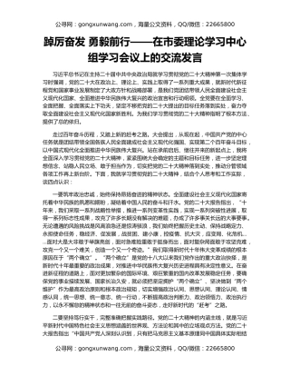 踔厉奋发 勇毅前行——在市委理论学习中心组学习会议上的交流发言