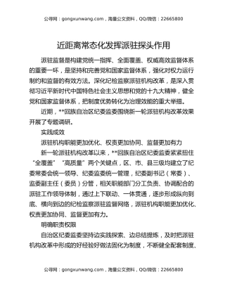 近距离常态化发挥派驻探头作用