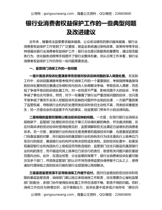 银行业消费者权益保护工作的一些典型问题及改进建议