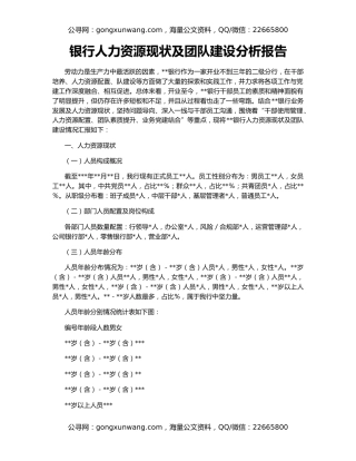 银行人力资源现状及团队建设分析报告