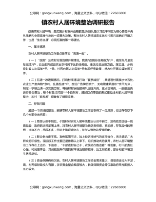 镇农村人居环境整治调研报告