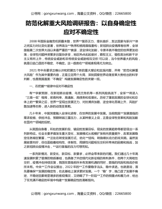防范化解重大风险调研报告：以自身确定性应对不确定性