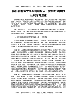 防范化解重大风险调研报告：把握防风险的认识论方法论