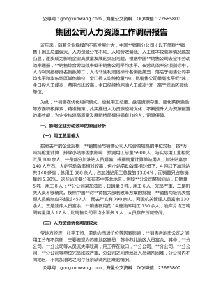 集团公司人力资源工作调研报告