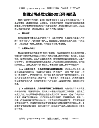 集团公司基层党组织建设调研报告