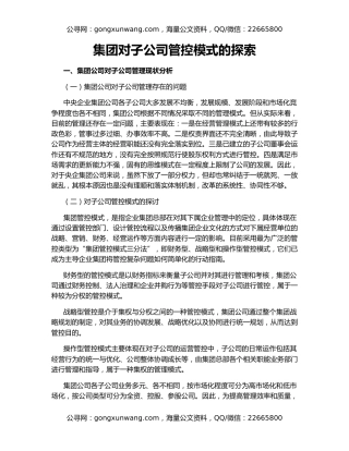 集团对子公司管控模式的探索