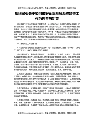 集团纪委关于如何做好企业基层派驻监督工作的思考与对策