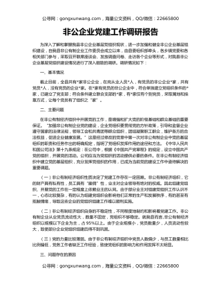 非公企业党建工作调研报告