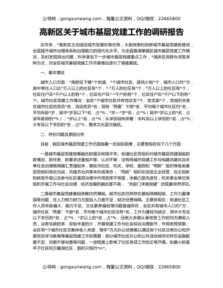 高新区关于城市基层党建工作的调研报告