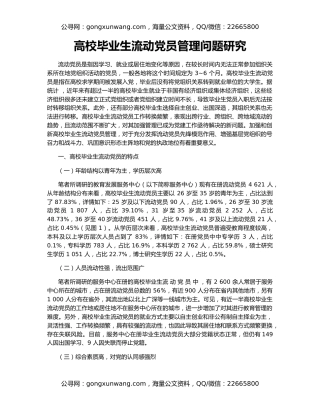高校毕业生流动党员管理问题研究