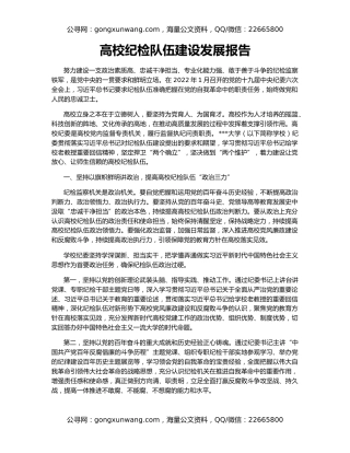 高校纪检队伍建设发展报告