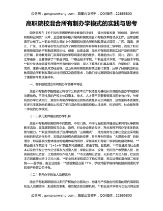 高职院校混合所有制办学模式的实践与思考
