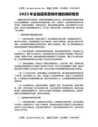 2023年全县提高营商环境的调研报告