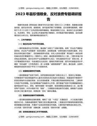 2023年县珍惜粮食、反对浪费专题调研报告