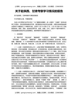 ​关于赴陕西、甘肃考察学习情况的报告