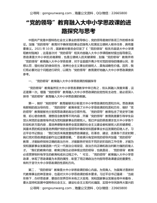 “党的领导”教育融入大中小学思政课的进路探究与思考