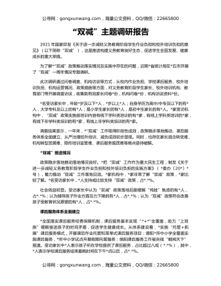 “双减”主题调研报告